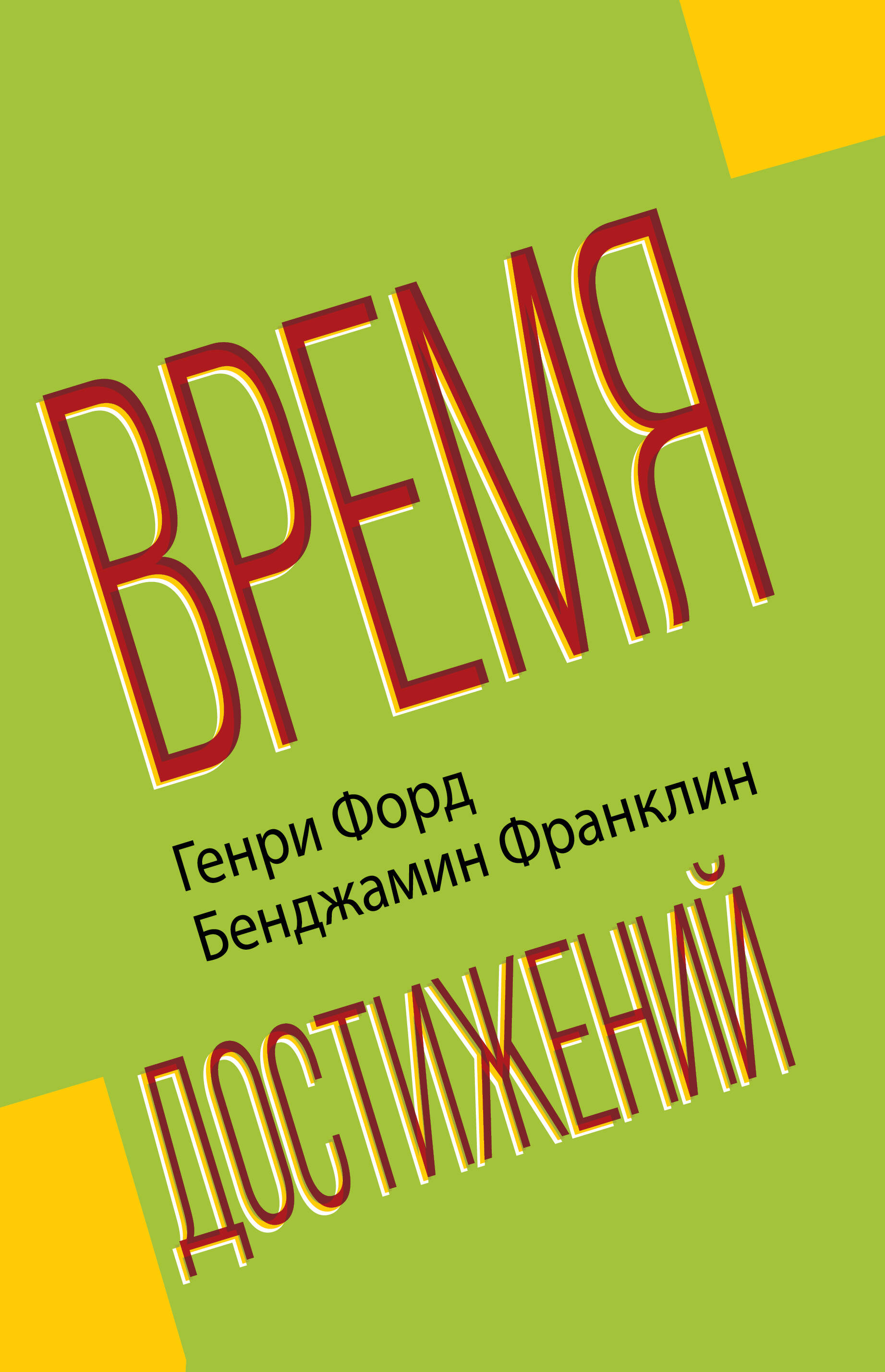 Форд Генри, Франклин Бенджамин Время достижений - страница 0