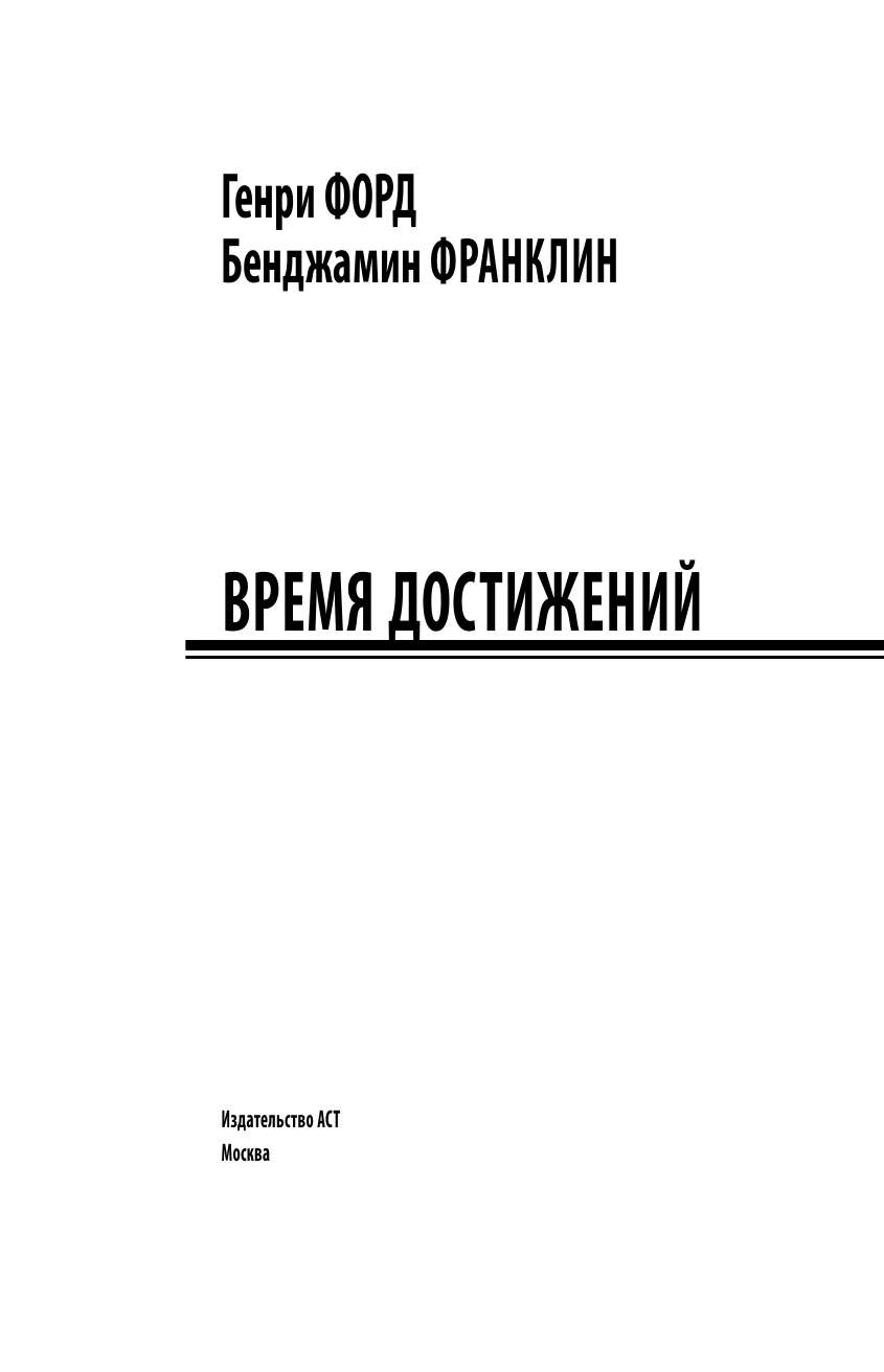 Форд Генри, Франклин Бенджамин Время достижений - страница 2
