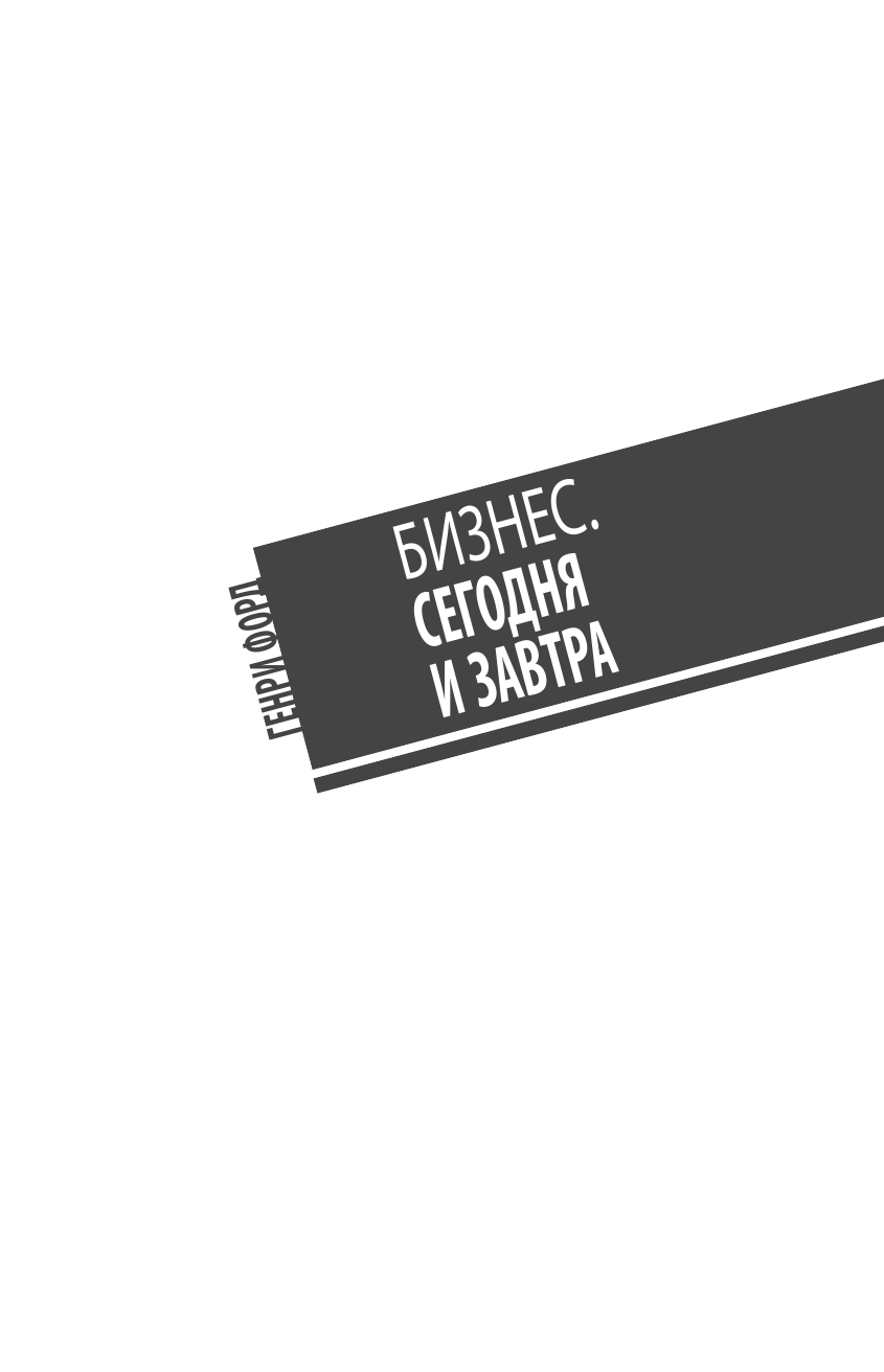 Форд Генри, Франклин Бенджамин Время достижений - страница 4