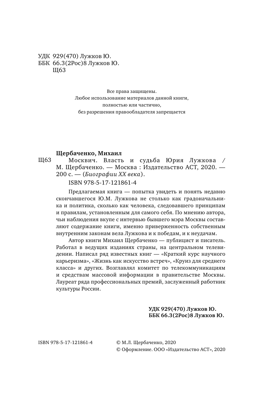 Щербаченко Михаил Львович Москвич. Власть и судьба Юрия Лужкова - страница 3