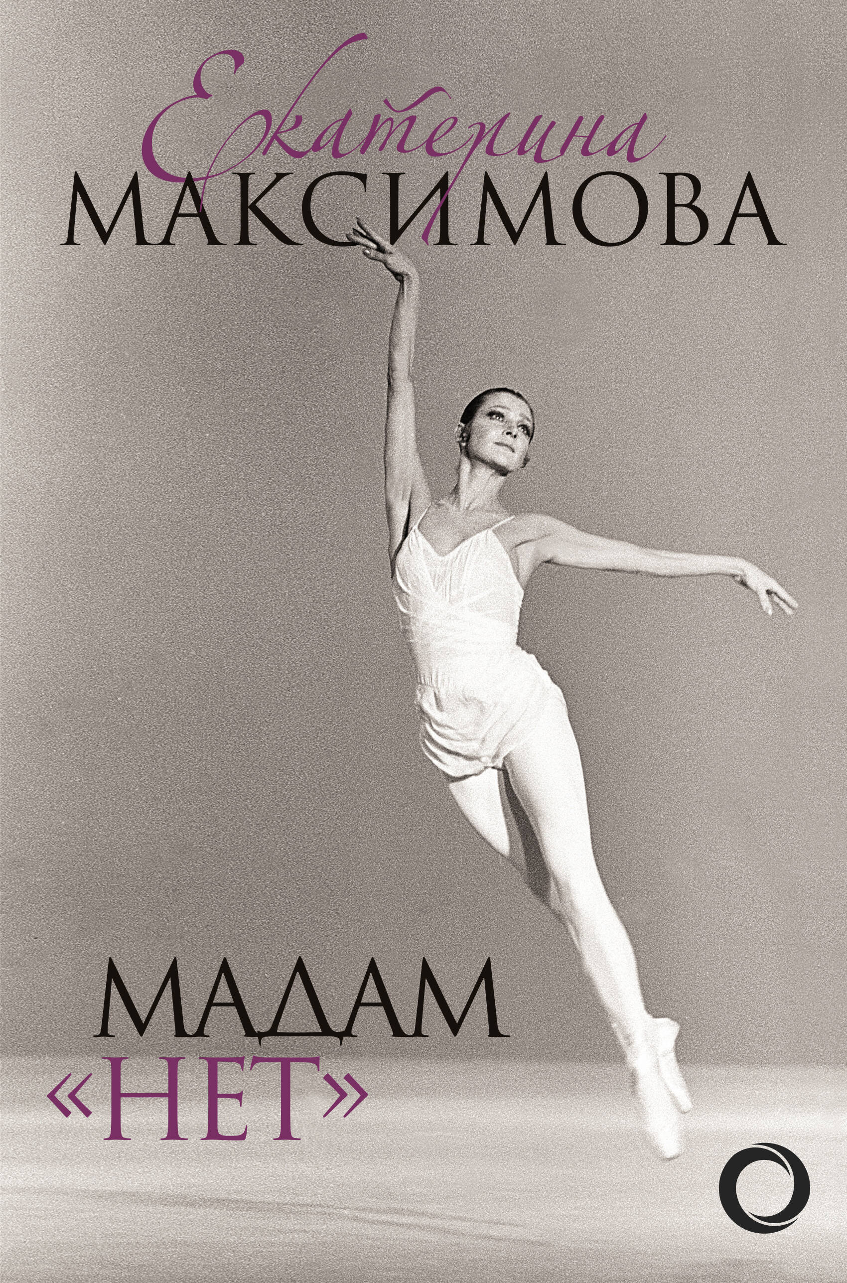 Максимова Екатерина Сергеевна Мадам Нет - страница 0