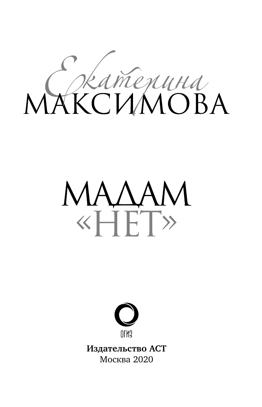 Максимова Екатерина Сергеевна Мадам Нет - страница 4