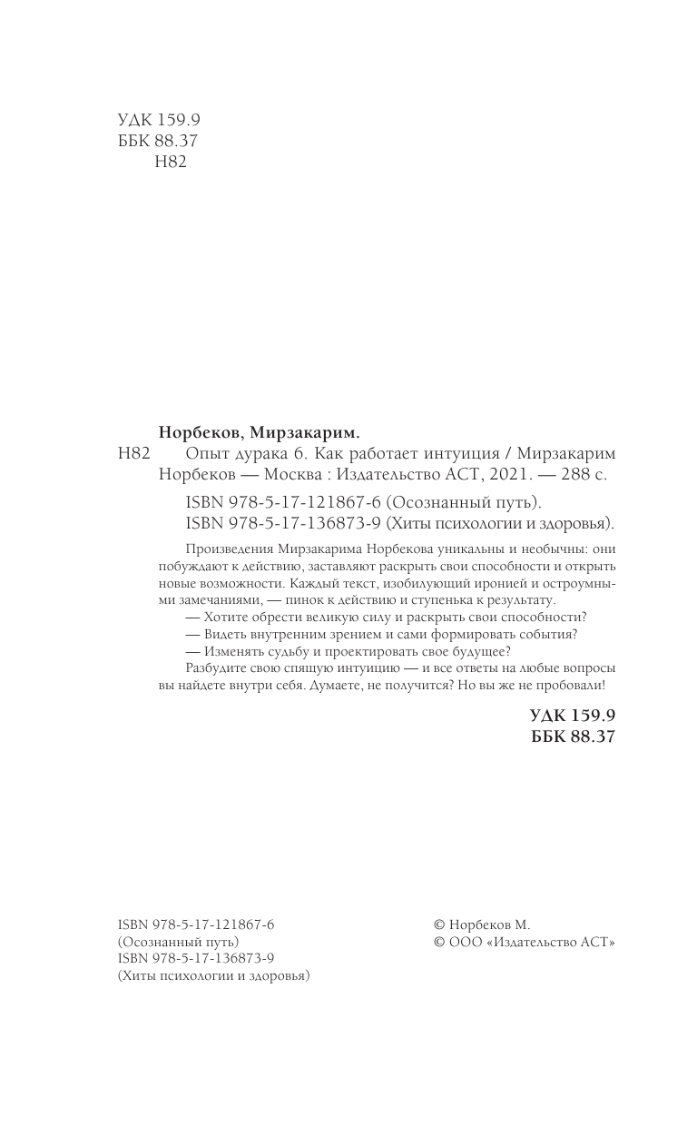 Норбеков Мирзакарим Санакулович Опыт дурака 6. Как работает интуиция - страница 3