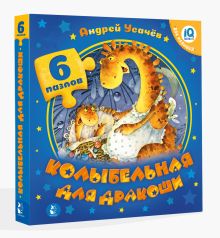 Колыбельная для дракоши