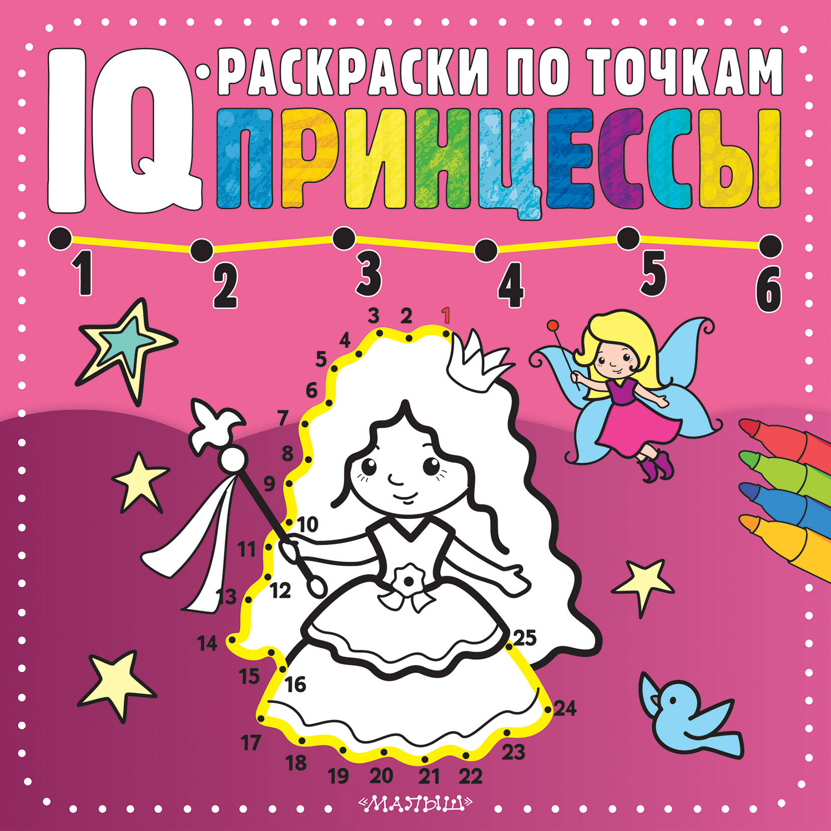  IQ-раскраски по точкам. Принцессы - страница 0