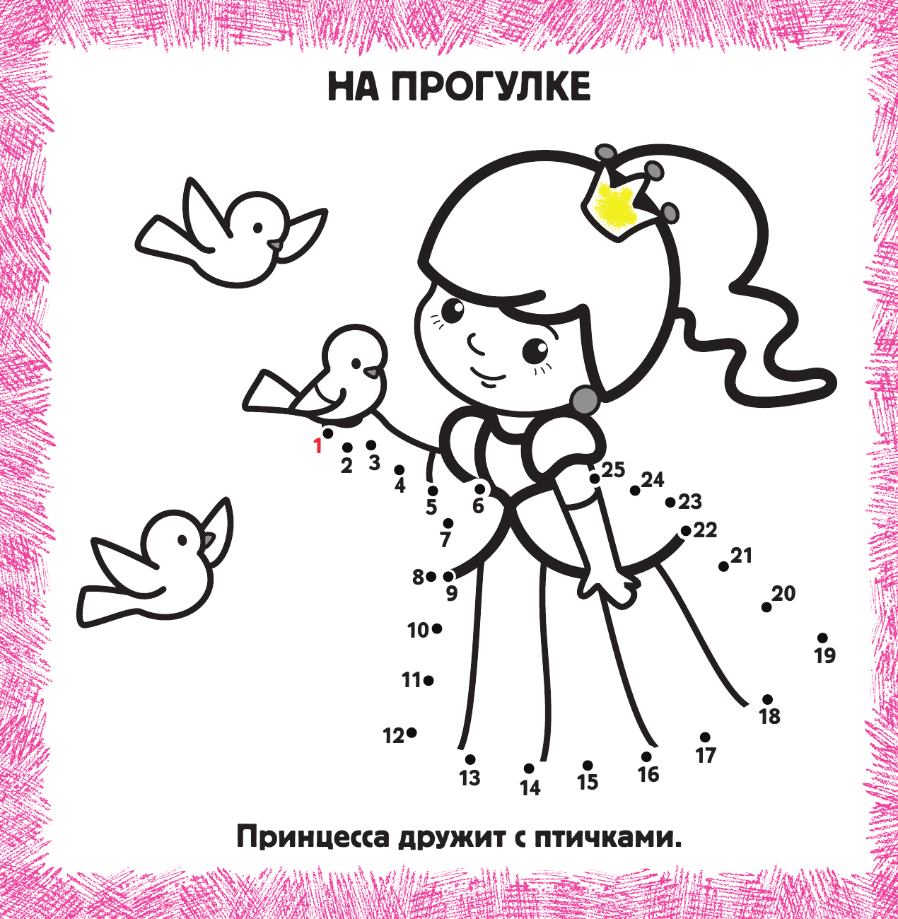  IQ-раскраски по точкам. Принцессы - страница 3