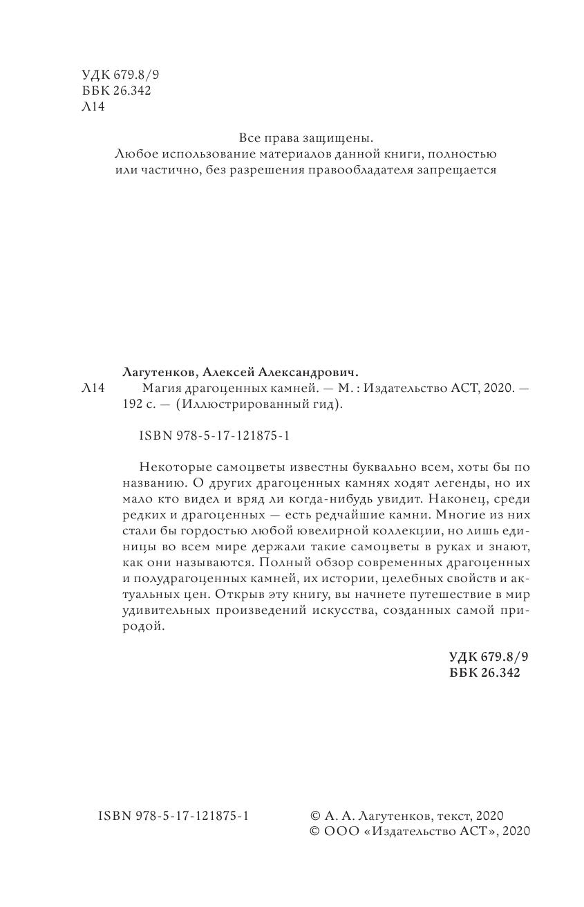 Лагутенков Алексей Александрович Магия драгоценных камней - страница 1