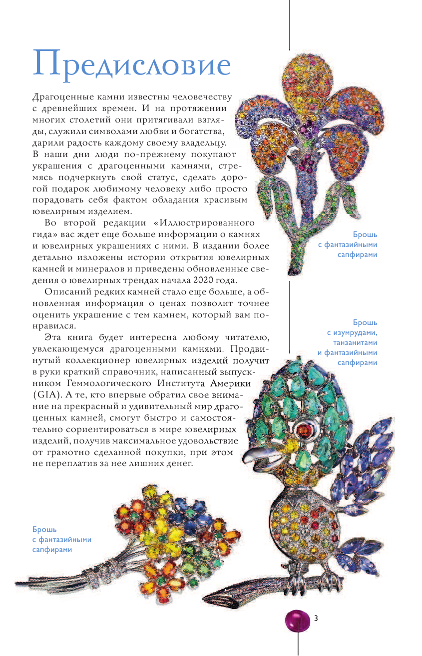 Лагутенков Алексей Александрович Магия драгоценных камней - страница 2