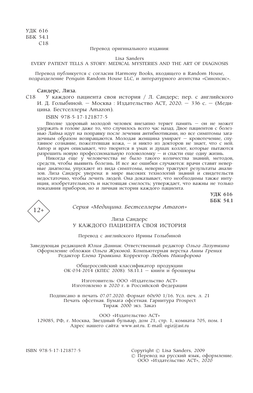 Сандерс Лиза У каждого пациента своя история - страница 1