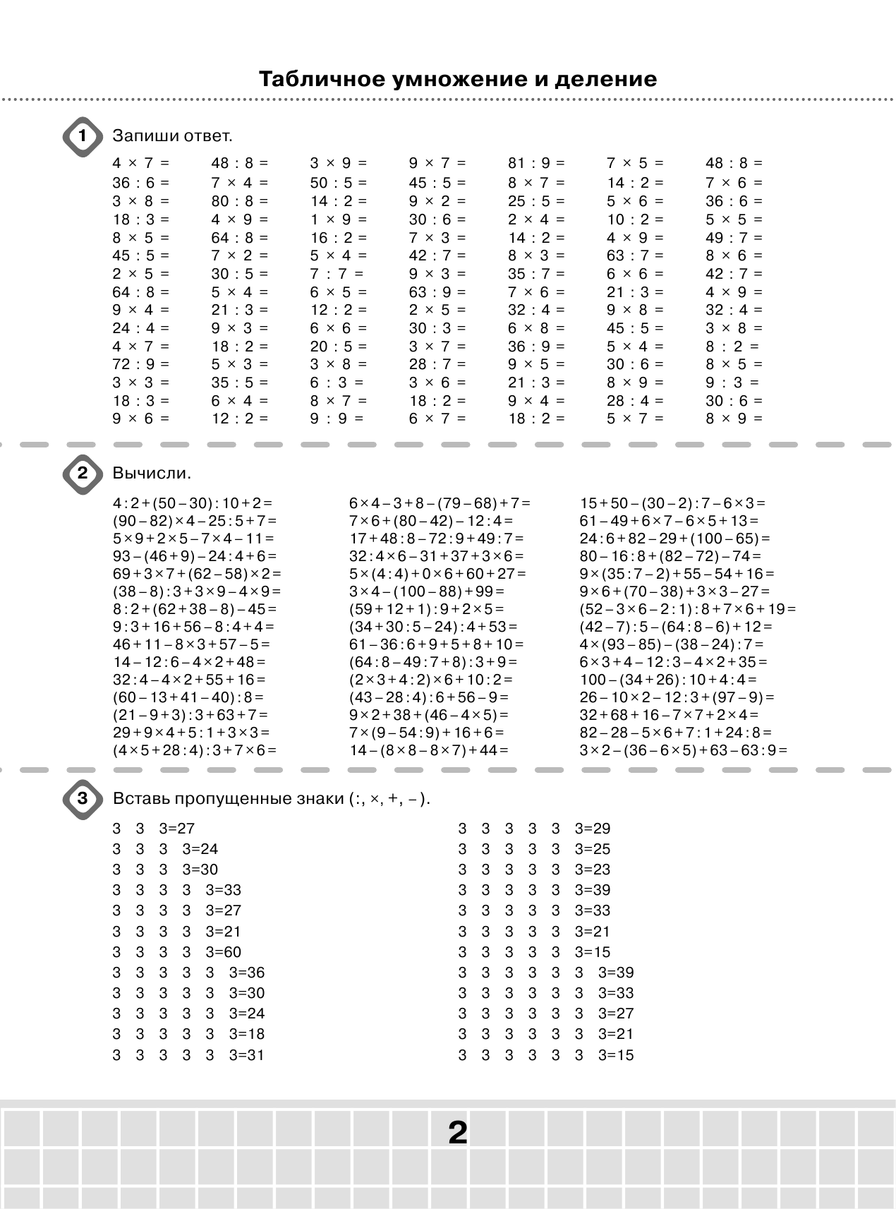 Узорова Ольга Васильевна, Нефедова Елена Алексеевна 3000 примеров по математике. Табличное умножение и деление. Разные уровни сложности. 2 класс - страница 3
