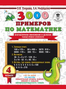 3000 примеров по математике. Внетабличное умножение и деление. Разные уровни сложности. 4 класс