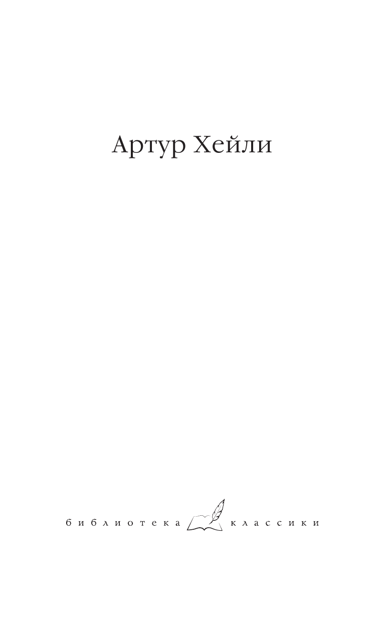 Хейли Артур Аэропорт - страница 2