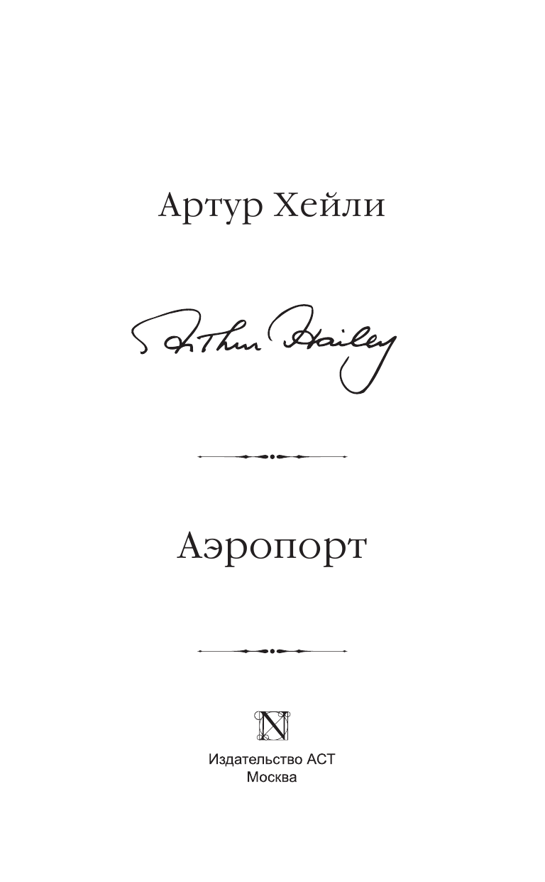 Хейли Артур Аэропорт - страница 4