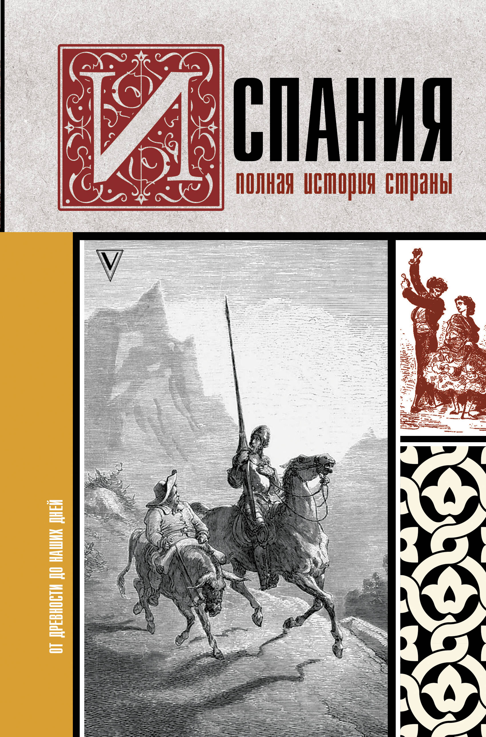 Нечаев Сергей Юрьевич Испания. Полная история страны - страница 0