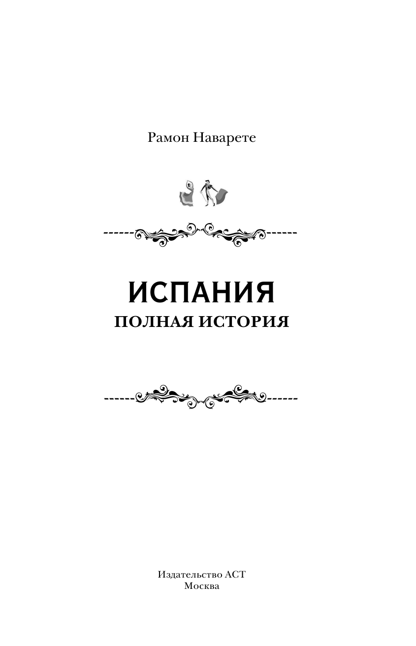 Нечаев Сергей Юрьевич Испания. Полная история страны - страница 2