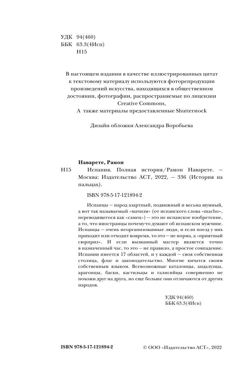 Нечаев Сергей Юрьевич Испания. Полная история страны - страница 3