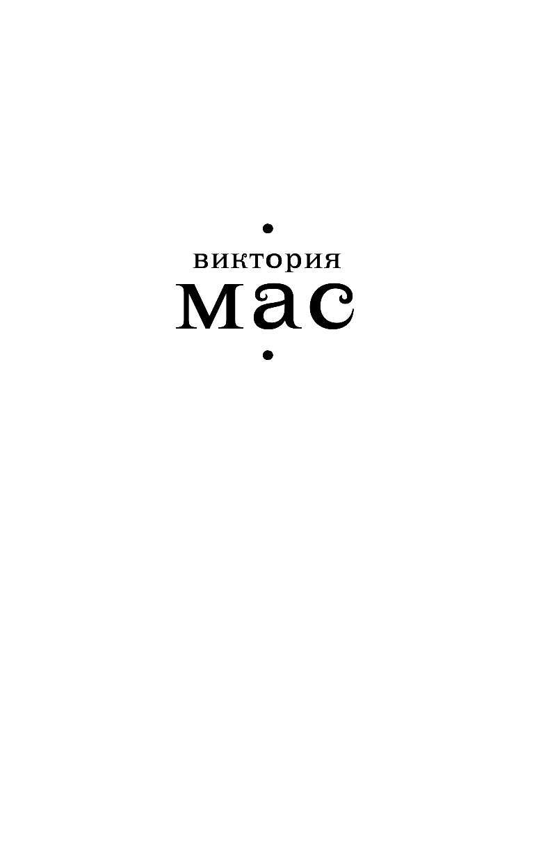 Мас Виктория Бал безумцев - страница 2