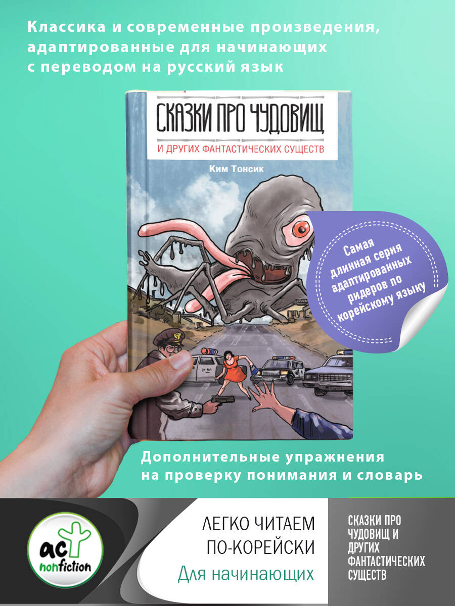 Ким Тонсик Сказки про чудовищ и других фантастических существ - страница 0