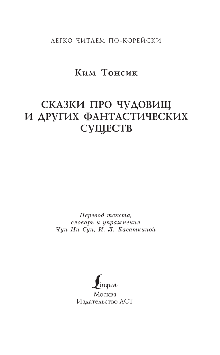 Ким Тонсик Сказки про чудовищ и других фантастических существ - страница 2