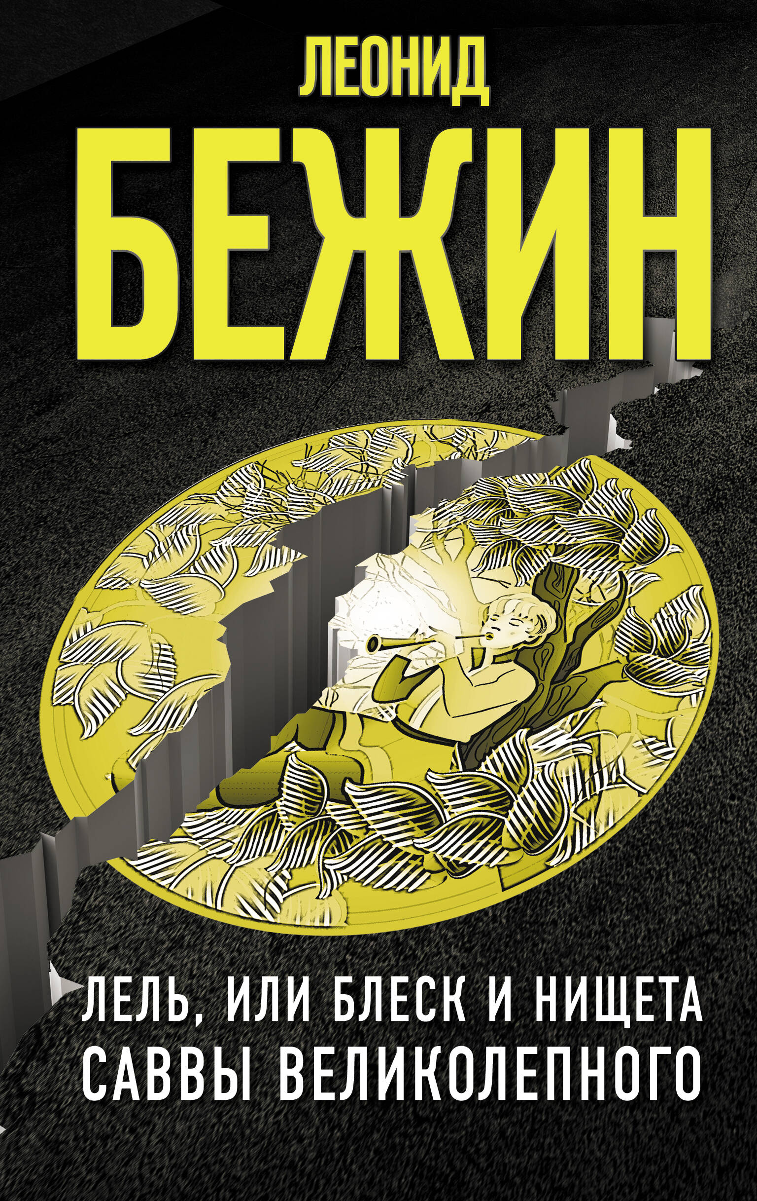 Бежин Леонид Лель, или Блеск и нищета Саввы Великолепного - страница 0