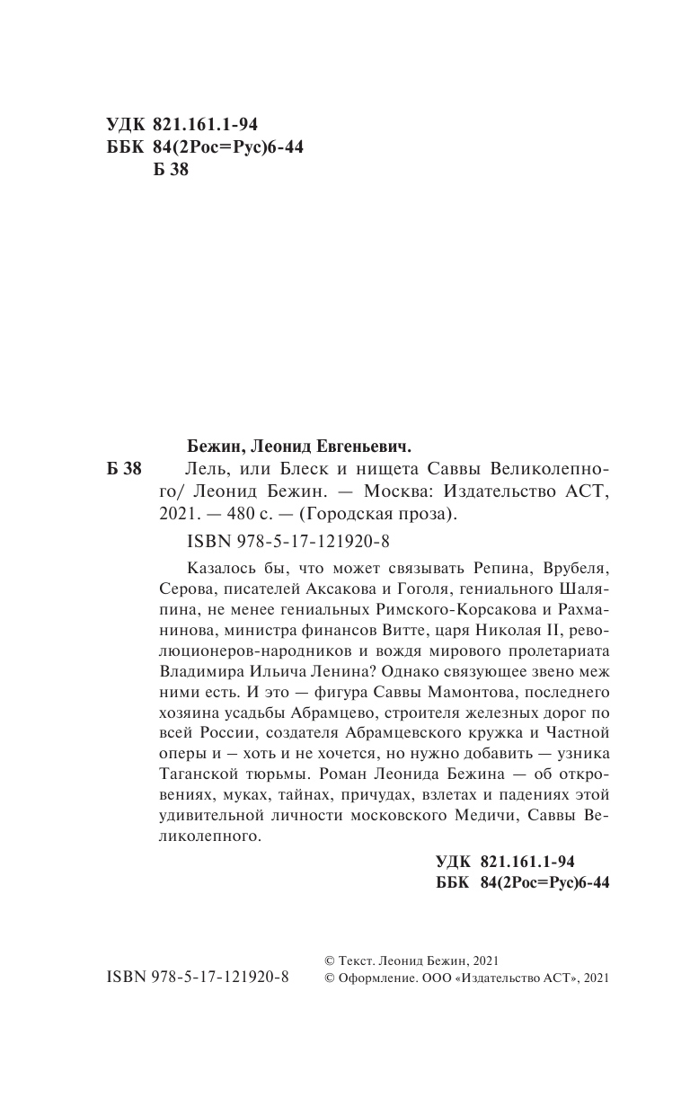 Бежин Леонид Лель, или Блеск и нищета Саввы Великолепного - страница 1