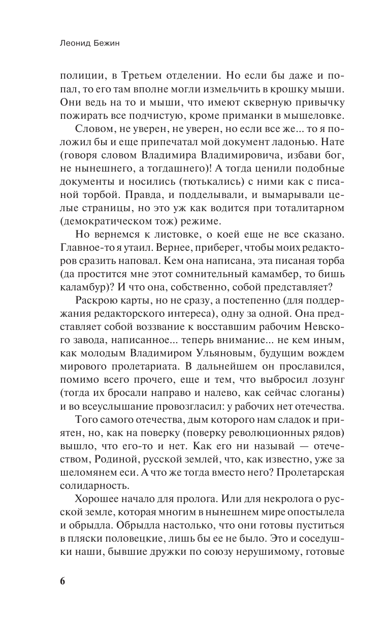 Бежин Леонид Лель, или Блеск и нищета Саввы Великолепного - страница 3