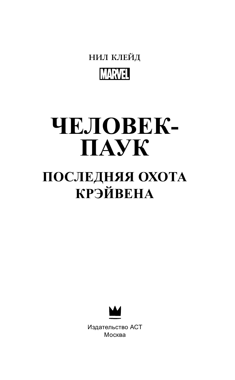 Клейд Нил Человек-Паук. Последняя охота Крэйвена - страница 4