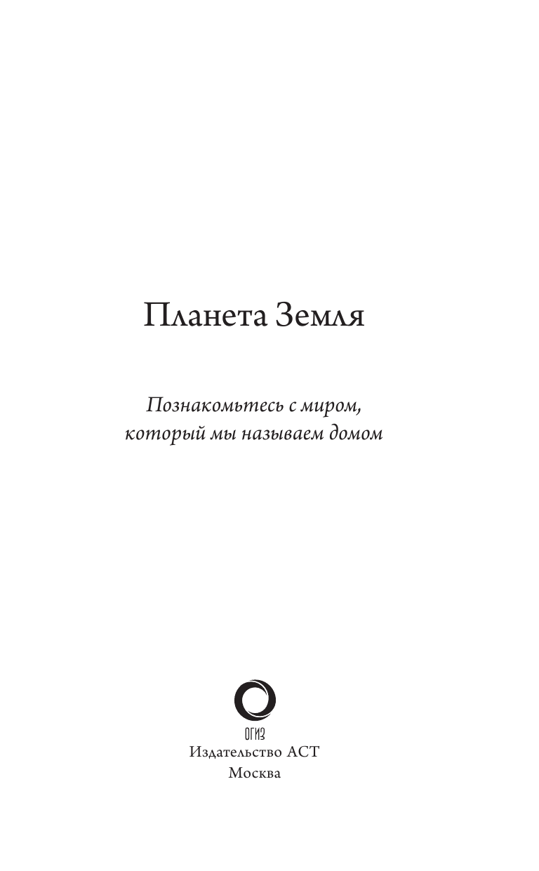  Планета Земля. Познакомьтесь с миром, который мы называем домом - страница 4