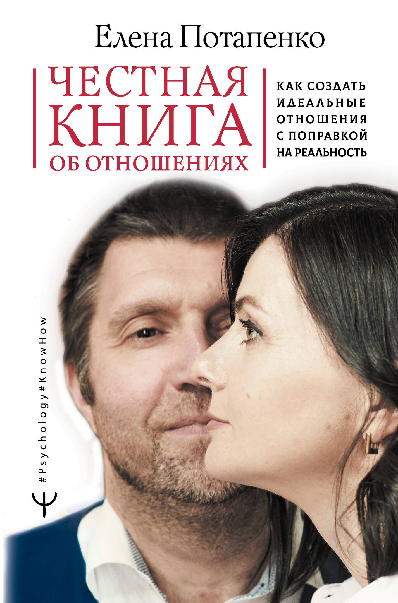 Потапенко Елена Николаевна Честная книга об отношениях. Как создать идеальные отношения с поправкой на реальность - страница 0