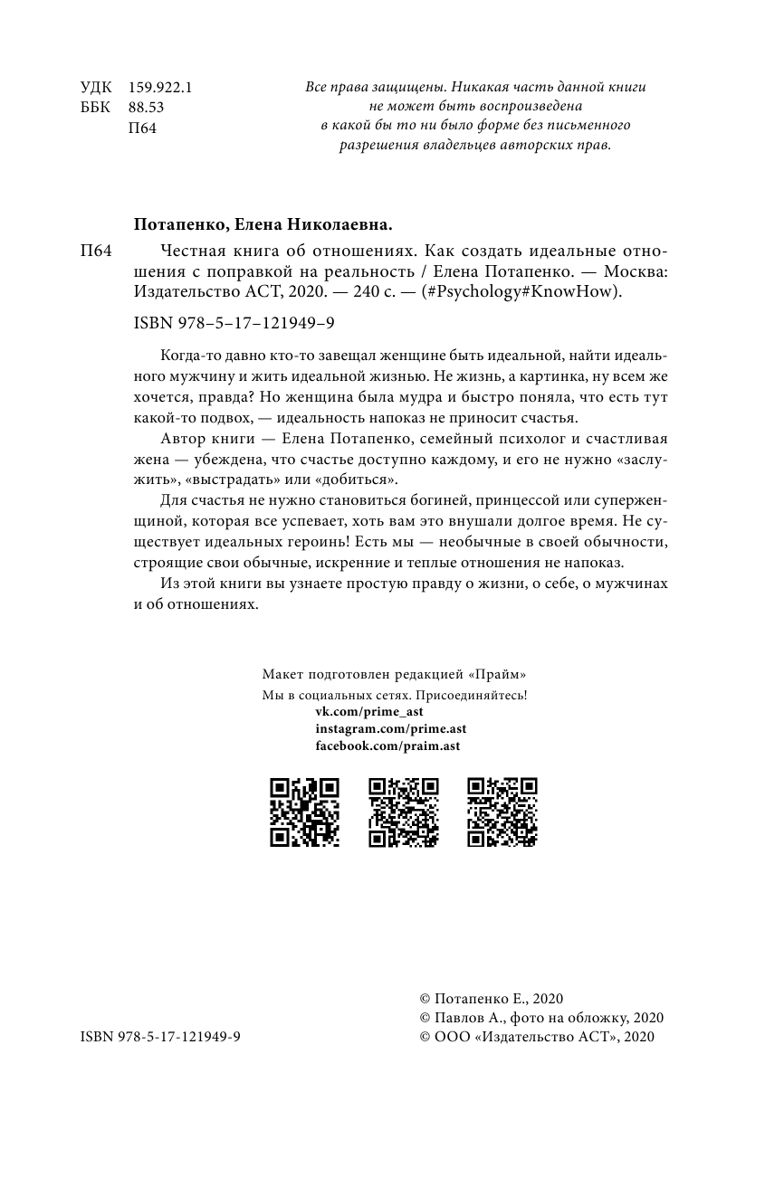 Потапенко Елена Николаевна Честная книга об отношениях. Как создать идеальные отношения с поправкой на реальность - страница 3