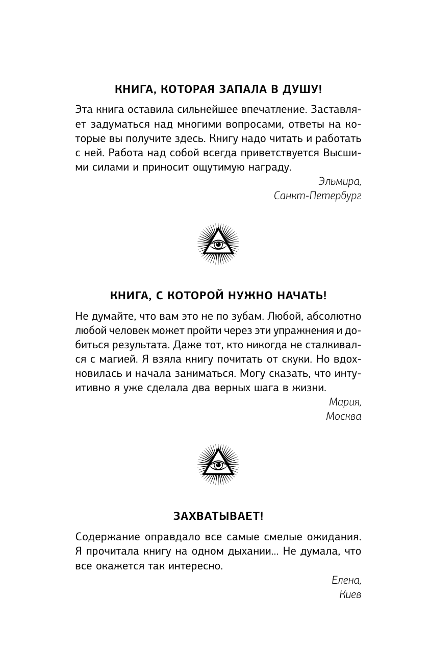 Моносов Борис Моисеевич Большая книга магической силы. Развитие интуиции и ясновидения, 2-е издание - страница 2