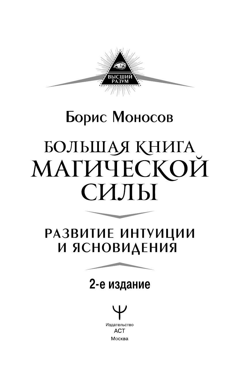 Моносов Борис Моисеевич Большая книга магической силы. Развитие интуиции и ясновидения, 2-е издание - страница 4