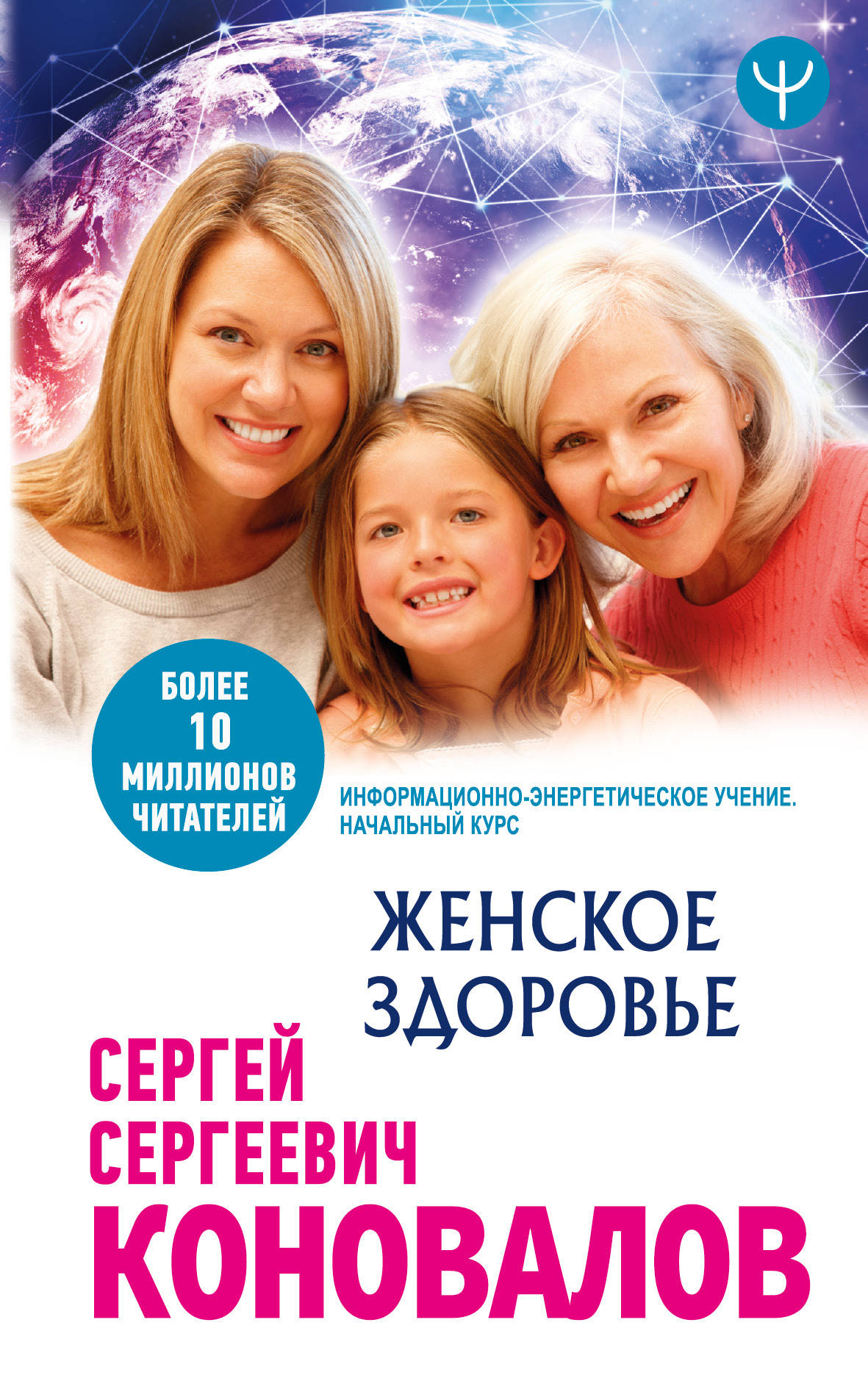 Коновалов Сергей Сергеевич Женское здоровье. Информационно-энергетическое Учение. Начальный курс - страница 0