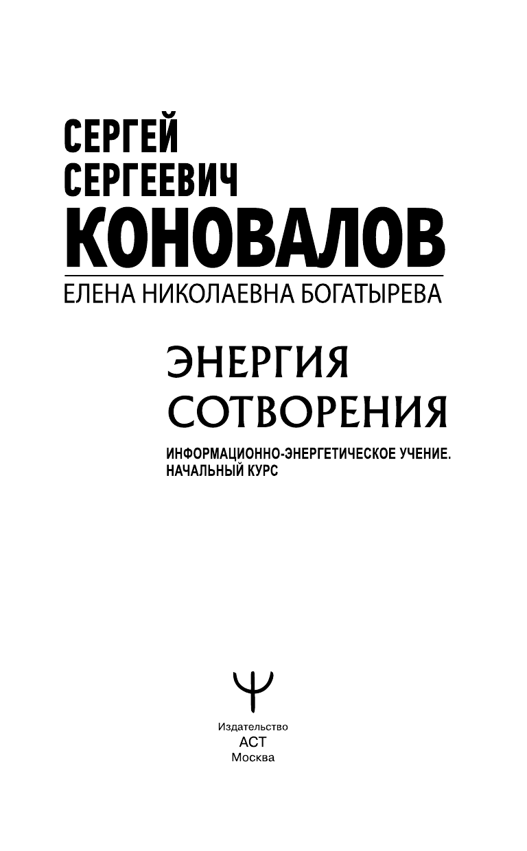 Коновалов Сергей Сергеевич Энергия сотворения. Слово о Докторе. Информационно-энергетическое Учение. Начальный курс - страница 2