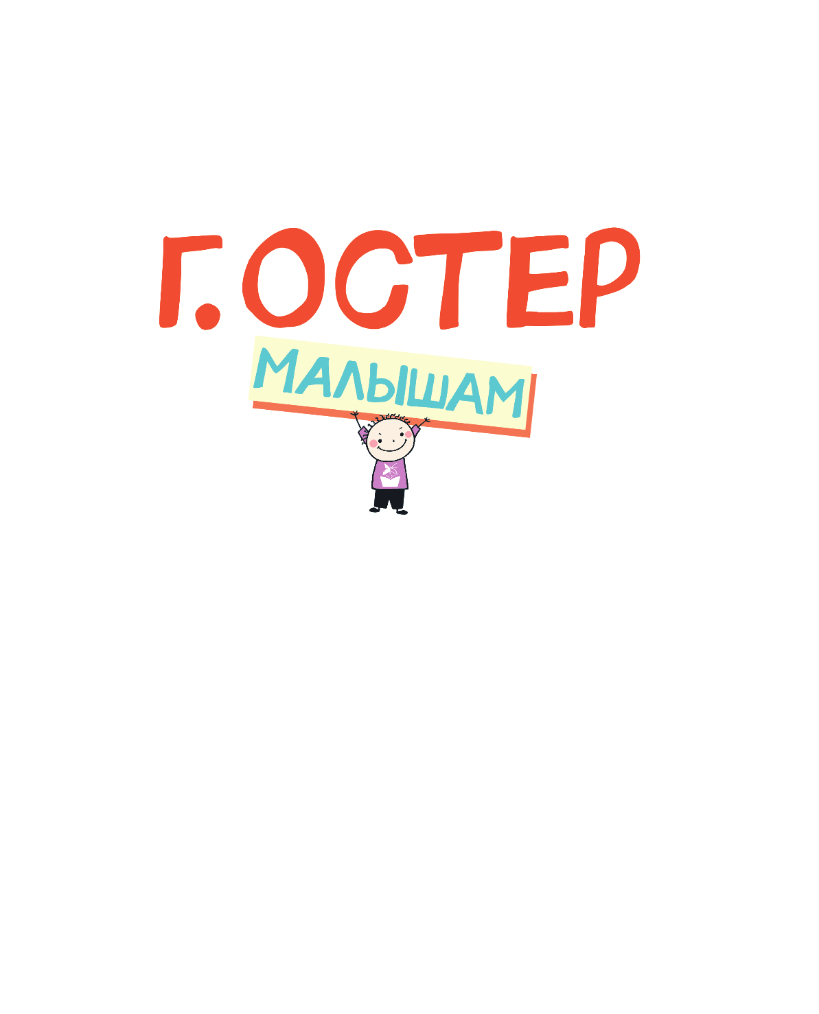 Остер Григорий Бенционович Петька-микроб - страница 2