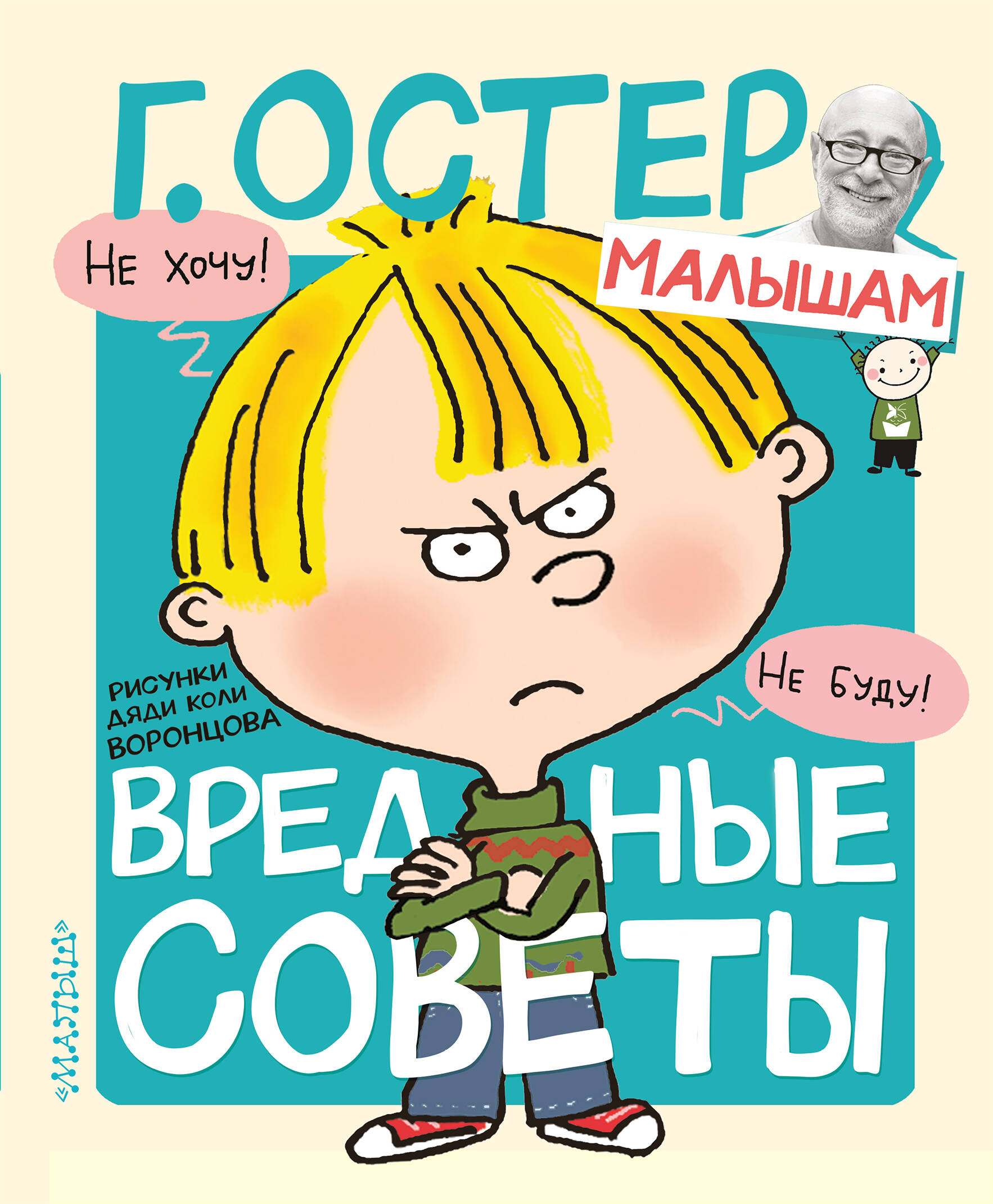 Остер Григорий Бенционович Вредные советы. Рисунки Н. Воронцова - страница 0