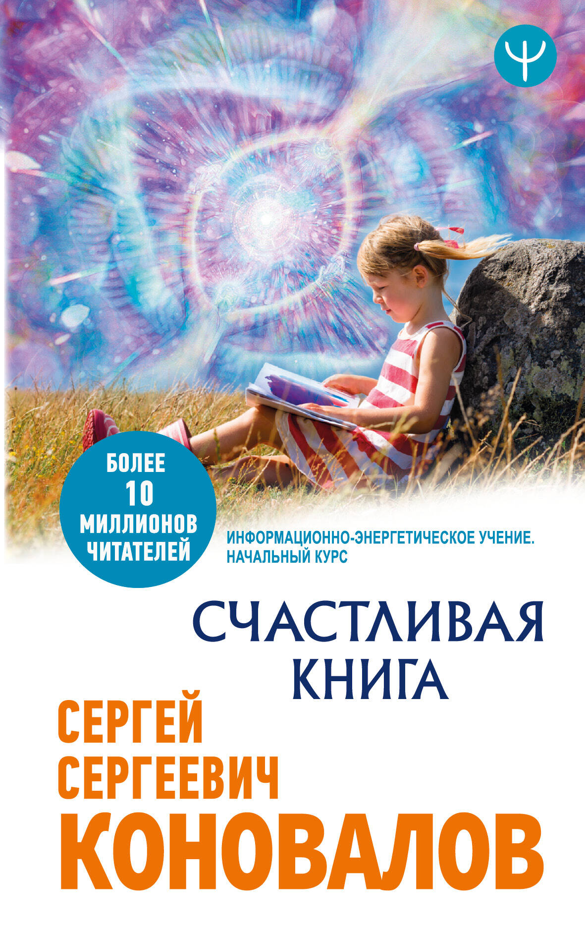 Коновалов Сергей Сергеевич Счастливая книга. Информационно-энергетическое Учение. Начальный курс - страница 0