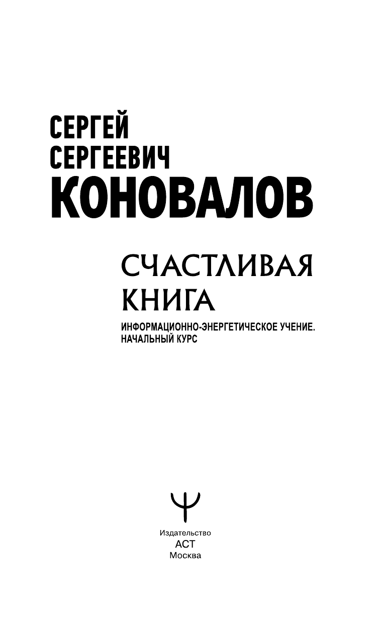 Коновалов Сергей Сергеевич Счастливая книга. Информационно-энергетическое Учение. Начальный курс - страница 2
