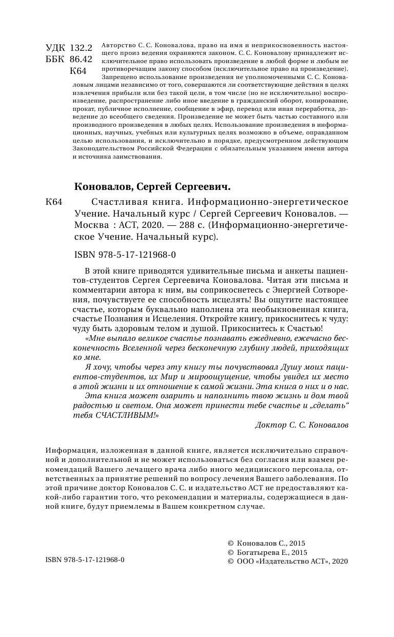 Коновалов Сергей Сергеевич Счастливая книга. Информационно-энергетическое Учение. Начальный курс - страница 3