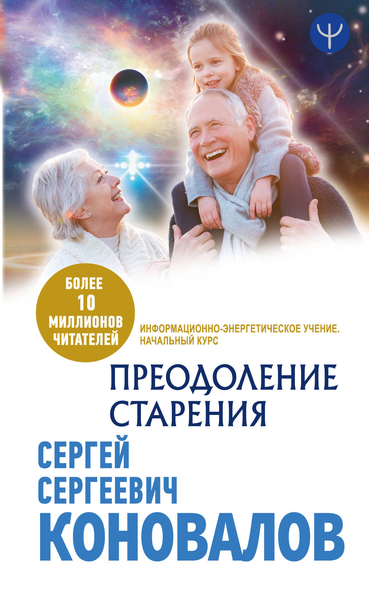 Коновалов Сергей Сергеевич Преодоление старения. Информационно-энергетическое Учение. Начальный курс - страница 0