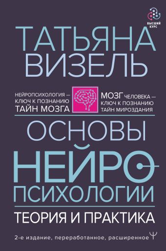 Основы нейропсихологии. Теория и практика. 2-е издание, переработанное, расширенное
