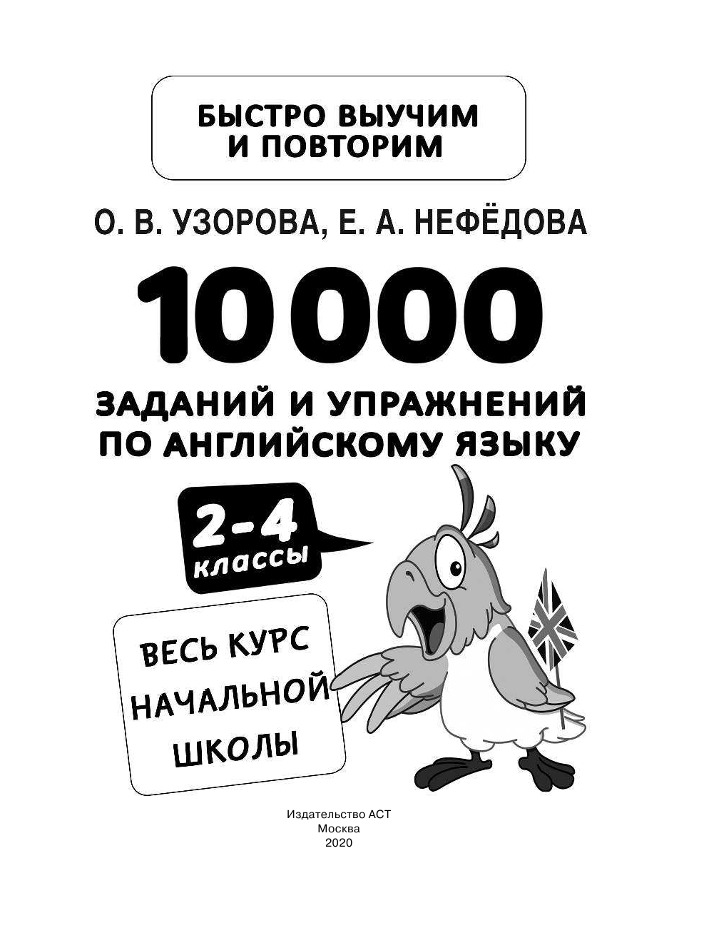 Узорова Ольга Васильевна, Нефедова Елена Алексеевна 10000 заданий и упражнений по английскому языку 2-4 классы - страница 2