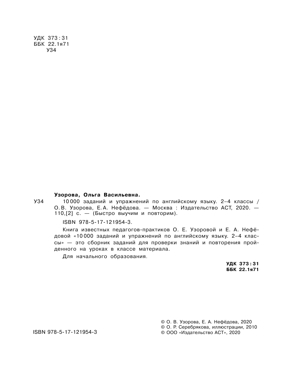 Узорова Ольга Васильевна, Нефедова Елена Алексеевна 10000 заданий и упражнений по английскому языку 2-4 классы - страница 3