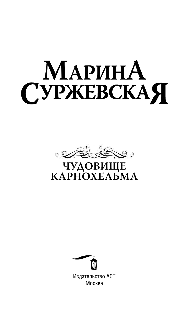 Суржевская Марина  Чудовище Карнохельма - страница 4