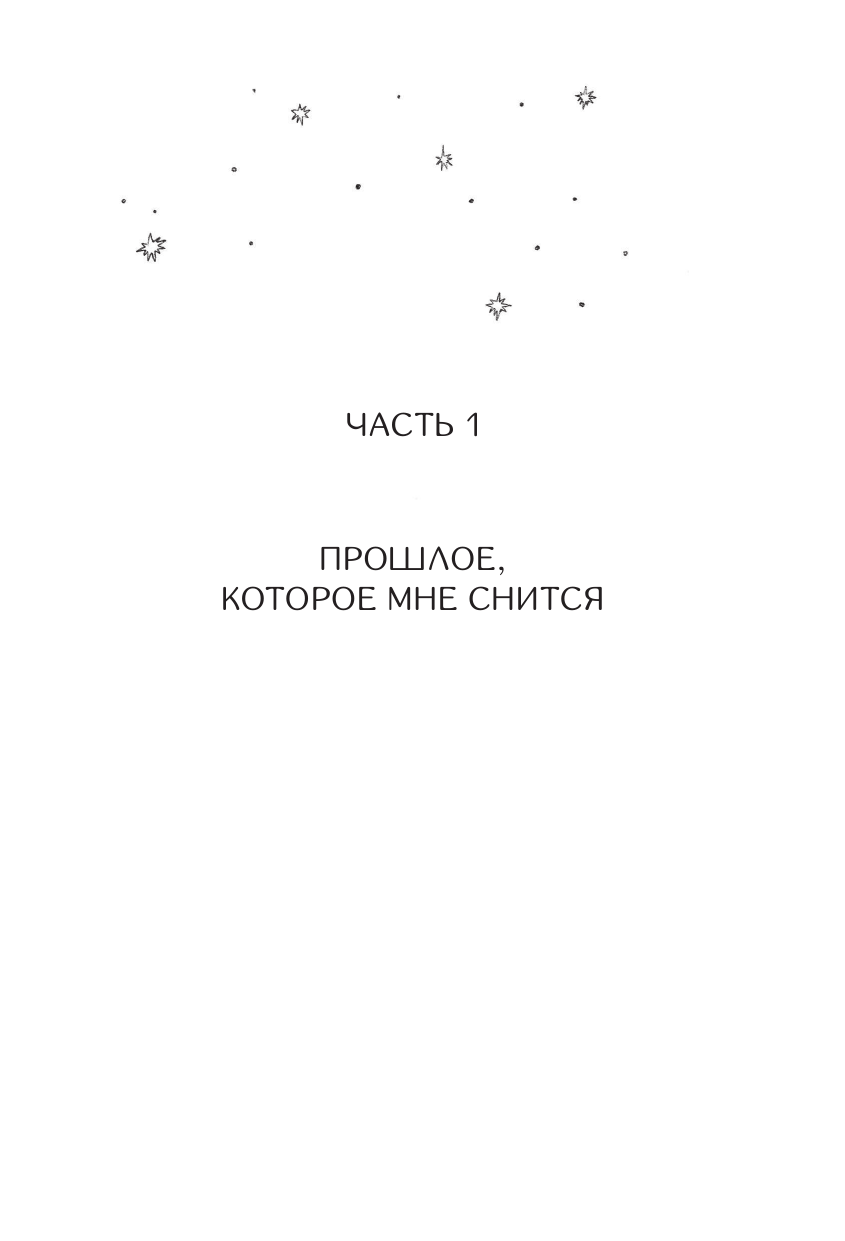 Понкин Владимир Олегович И звезды отвернулись - страница 4