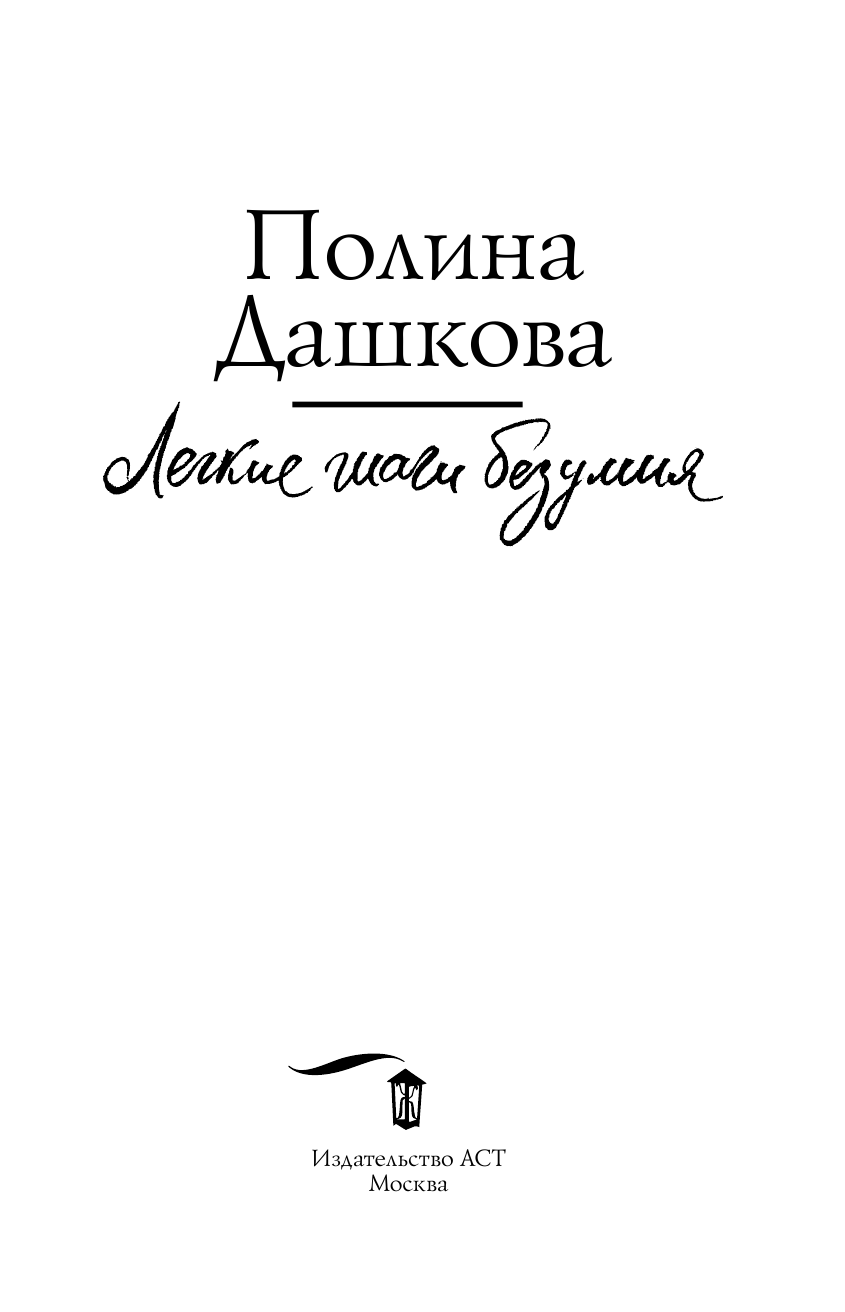 Дашкова Полина Викторовна Легкие шаги безумия - страница 4