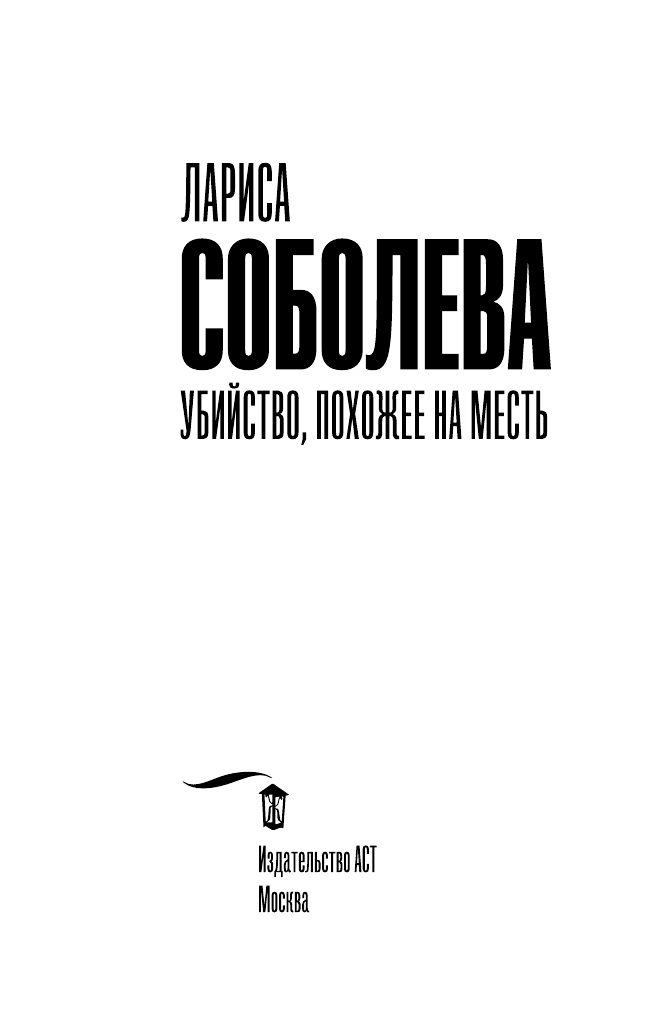 Соболева Лариса Павловна Убийство, похожее на месть - страница 4