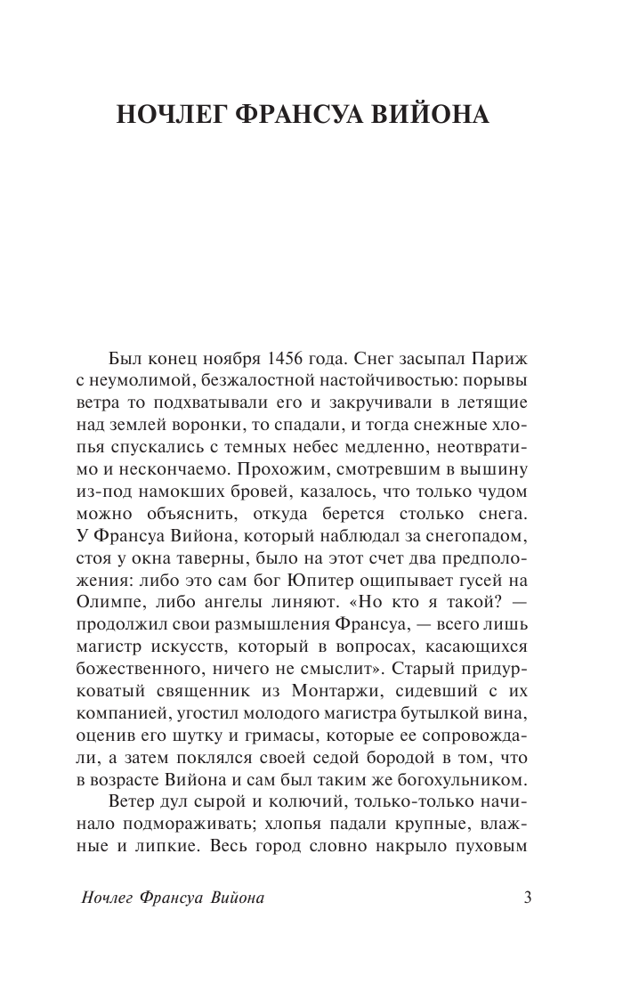Стивенсон Роберт Льюис Ночлег Франсуа Вийона - страница 4