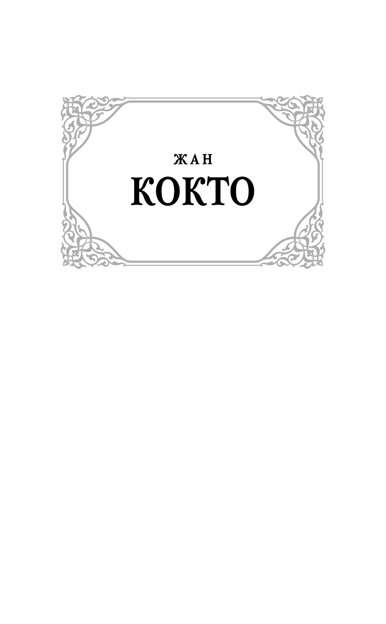 Кокто Ж. Двойной шпагат. Орфей. Опиум - страница 2