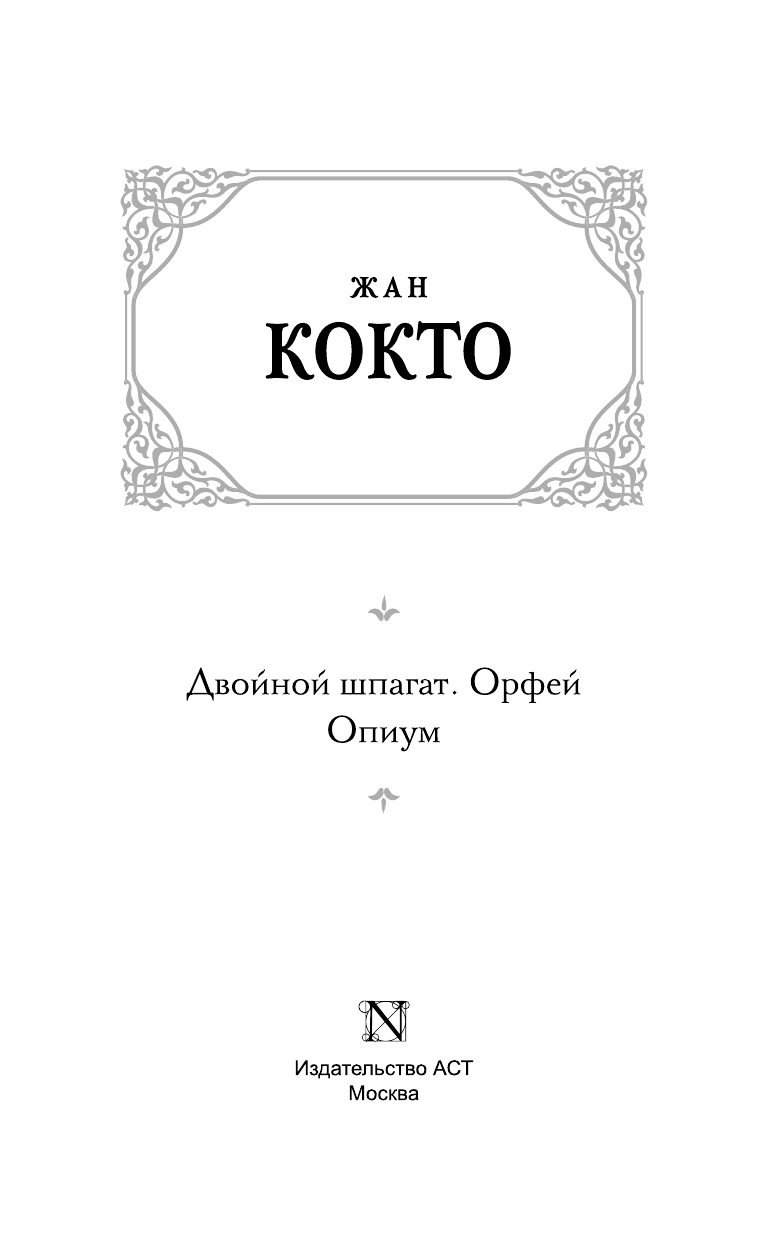 Кокто Ж. Двойной шпагат. Орфей. Опиум - страница 4